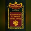 Белоэмигранты на военной службе в Китае