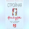 Стройная фигура без усилий и затрат