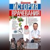 История врачевания. От заговоров до киберножа