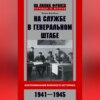 На службе в Генеральном штабе. Воспоминания военного историка. 1941—1945 гг.