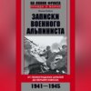 Записки военного альпиниста. От ленинградских шпилей до вершин Кавказа 1941–1945