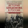 История большевизма в России от возникновения до захвата власти: 1883—1903—1917. С приложением документов