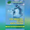 Как дышать, чтобы жить лучше. Самые эффективные дыхательные практики