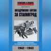 Воздушная битва за Сталинград. Операции люфтваффе по поддержке армии Паулюса. 1942–1943