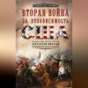 Вторая война за независимость США. Соединенные Штаты против Британской империи: сражения на суше и на море