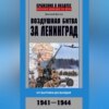 Воздушная битва за Ленинград. От Балтики до Валдая. 1941–1944