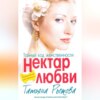 Тайный код женственности. Нектар любви