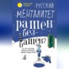 Русский менталитет. Рашен – безбашен? За что русским можно простить любые недостатки