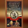 Великие князья Владимирские и Владимиро-Московские. Великие и удельные князья Северной Руси в татарский период с 1238 по 1505 г.