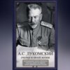 Очерки из моей жизни. Воспоминания генерал-лейтенанта Генштаба, одного из лидеров Белого движения на Юге России