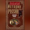 История России. Киевский период. Начало IX – конец XII века