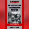 На Волховском и Карельском фронтах. Дневники лейтенанта. 1941–1944 гг.