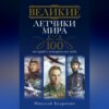 Великие летчики мира. 100 историй о покорителях неба