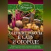 Осенние работы в саду и огороде. Защита от болезней, посадки, удобрения, уборка, обрезка, подготовка техники к зиме…