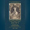 Петр I. Материалы для биографии. Том 2. 1697–1699.