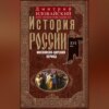 История России. Московско-царский период. XVI век