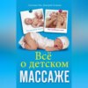 Все о детском массаже