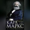 Карл Маркс. История жизни