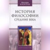 История философии. Средние века