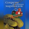 Секреты домашних маринадов