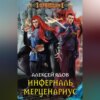 Инферналь Мерценариус