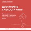 Достаточно смелости жить. Видеть хорошее во всем, чувствовать и действовать вопреки общепринятым рамкам