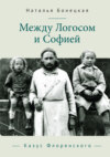 Между Логосом и Софией. Казус Флоренского