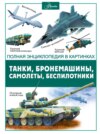 Танки, бронемашины, боевые самолеты, беспилотники