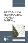 Жорданова нормальная форма матриц. Учебное пособие для вузов