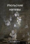 Июльские напевы