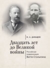 Двадцать лет до Великой войны. Российская модернизация Витте-Столыпина