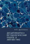 Дисциплинарно-методологический подход в лингвистике