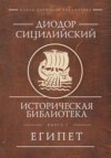 Историческая библиотека. Книга 1. Египет