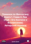 Поминки по Финнегану. Книга 1. Глава 4. Лев (ХЦЕ – Его Кончина и Воскресение). Авторский перевод