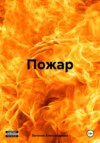 Пожар