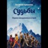 Судьбы. Сборник невыдуманных историй