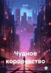 Чудное королевство