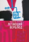 Летающий верблюд