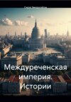 Междуреченская империя. Истории. Сборник