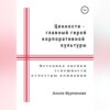 Ценности – главный герой корпоративной культуры