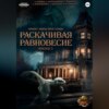 Проект «Миры пяти солнц». Раскачивая равновесие. Эпизод 5