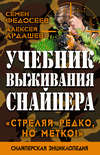 Учебник выживания снайпера. «Стреляй редко, но метко!»