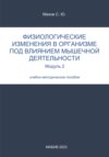 Физиологические изменения в организме под влиянием мышечной деятельности. Модуль 2