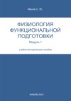 Физиология функциональной подготовки. Модуль 1