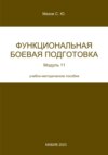 Функциональная боевая подготовка. Модуль 11