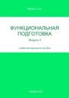 Функциональная подготовка. Модуль 4