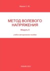 Метод волевого напряжения. Модуль 6