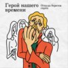 «Герой нашего времени»: откуда берется скука