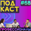 Профессионалы. Туманян: продюсирование КВН (Step1Cast 68)