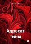 Адресат тины